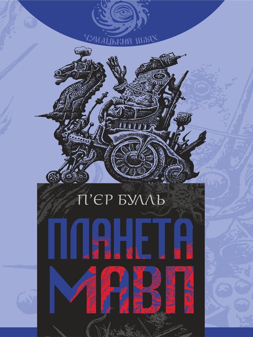 Title details for Планета мавп by П'єр Булль - Available